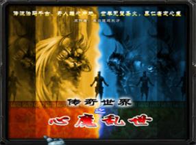 傳奇世界之心魔亂世v91季