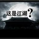 這是江湖嗎1.5正式版