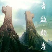 青致顏崖v1.6.3