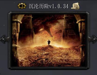 沉淪歷險(xiǎn)V1.0.34