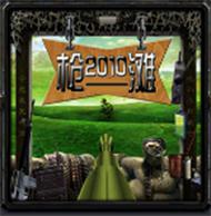 槍灘2010v6.79