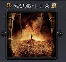 沉淪歷險V1.0.33