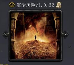 沉淪歷險V1.0.32