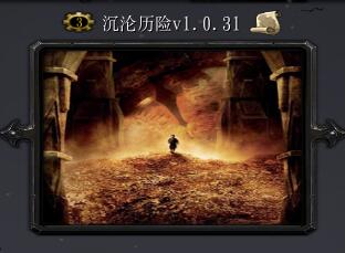 沉淪歷險V1.0.31