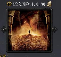沉淪歷險V1.0.30
