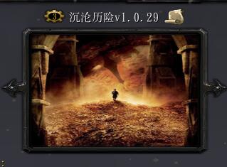 沉淪歷險V1.0.29