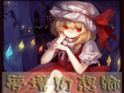 夢境幻想鄉1.98c