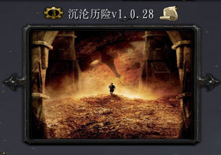 沉淪歷險V1.0.28