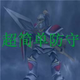 超簡單防守V0.9