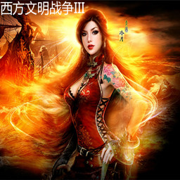 西方文明戰(zhàn)爭(zhēng)III8.5