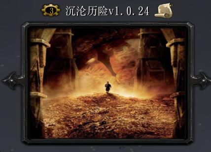 沉淪歷險V1.0.24