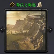 蜀漢之崛起V3.5.9正式版