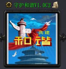 守護和諧v1.0C2