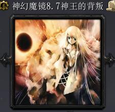 神幻魔鏡v8.7神王的背叛