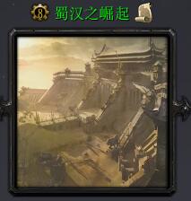 蜀漢之崛起v3.0.3