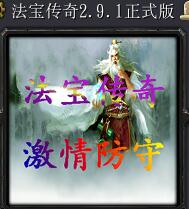 法寶傳奇v2.9.0最終版