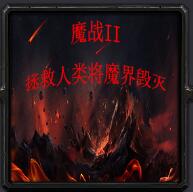 魔城之戰IIv1.0.4
