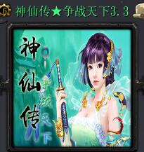 神仙傳:爭戰(zhàn)天下 v3.3