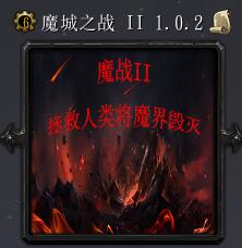 魔城之戰(zhàn)IIv1.0.2