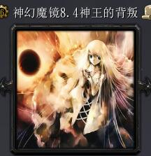 神幻魔鏡v8.4神王的背叛