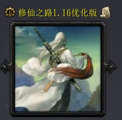 修仙之路v1.16優(yōu)化版