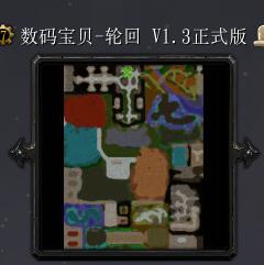 數(shù)碼寶貝-輪回V1.3正式版