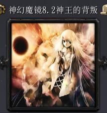 神幻魔鏡v8.2神王的背叛