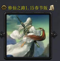 修仙之路v1.15春節(jié)版