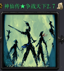 神仙傳:爭戰(zhàn)天下 v2.7