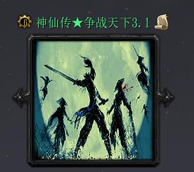神仙傳:爭戰(zhàn)天下 v3.1