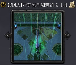 守護流星蝴蝶劍X1.10