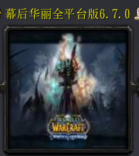 幕后華麗v6.7.0