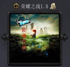 榮耀之戰v1.6