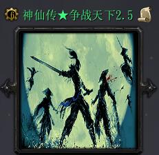 神仙傳：爭戰天下 v2.5