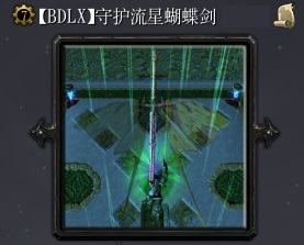 守護流星蝴蝶劍v1.08