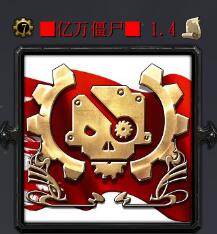 億萬僵尸 v1.4