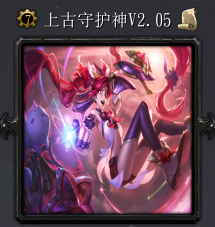 上古守護(hù)神V2.05