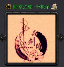 時空之輪-千機傘