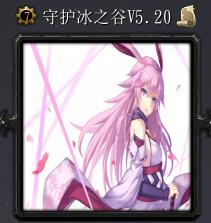 守護冰之谷v5.20
