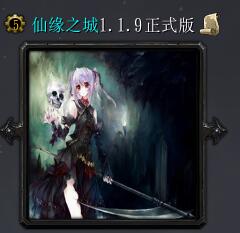 仙緣之城v1.1.9正式版