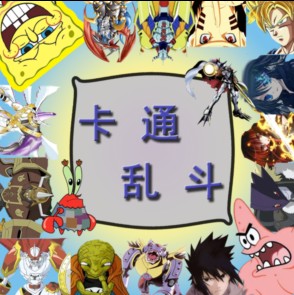卡通亂斗v3.4.2·次元同步
