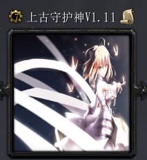 上古守護神v1.11