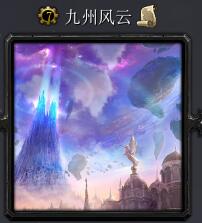 天地劫-九州錄Ⅱ飛升上界
