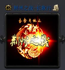 荊州之戰-長歌行v10.3