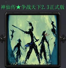 神仙傳：爭戰天下 v2.3正式版