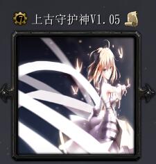 上古守護神V1.05