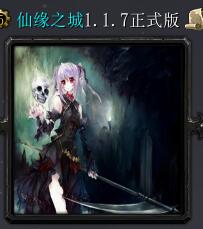 仙緣之城v1.1.7正式版