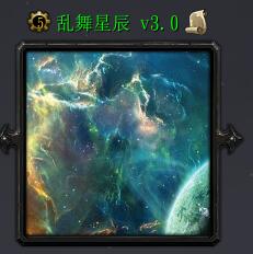 亂舞星辰v3.0