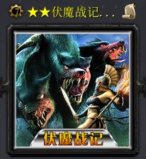 伏魔戰記·帝國淪陷v2.8b