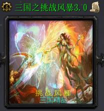 三國(guó)之挑戰(zhàn)風(fēng)暴v3.0